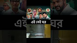 নেতা অভিনেতাদের চয়েস #dev #jeet #ankushhazra #tmc #bjp #vote #bengalelection #luttlegaya