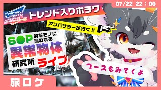 【VRChat】話題のトレンド入りホラー「異常物体研究所」へ潜入！（Vket2025SUmmer）【Vket】