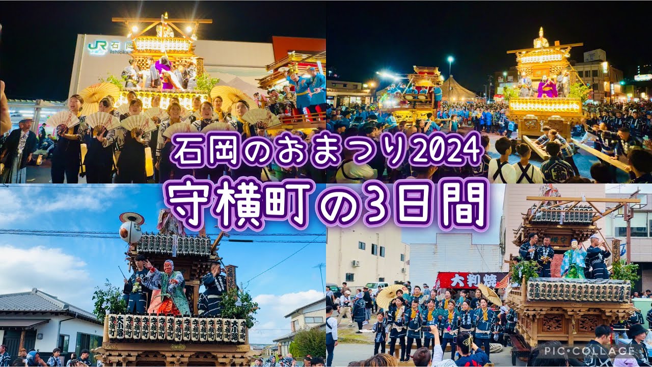 石岡のおまつり2024〔町内別〕　守横町の3日間　Ishioka Festival   2024.9.14〜16