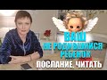 ВАШ НЕ РОДИВШИЙСЯ РЕБЕНОК - ПОСЛАНИЕ, ЧИТАТЬ... Вступление слушать обязательно / ГАДАНИЕ ОНЛАЙН