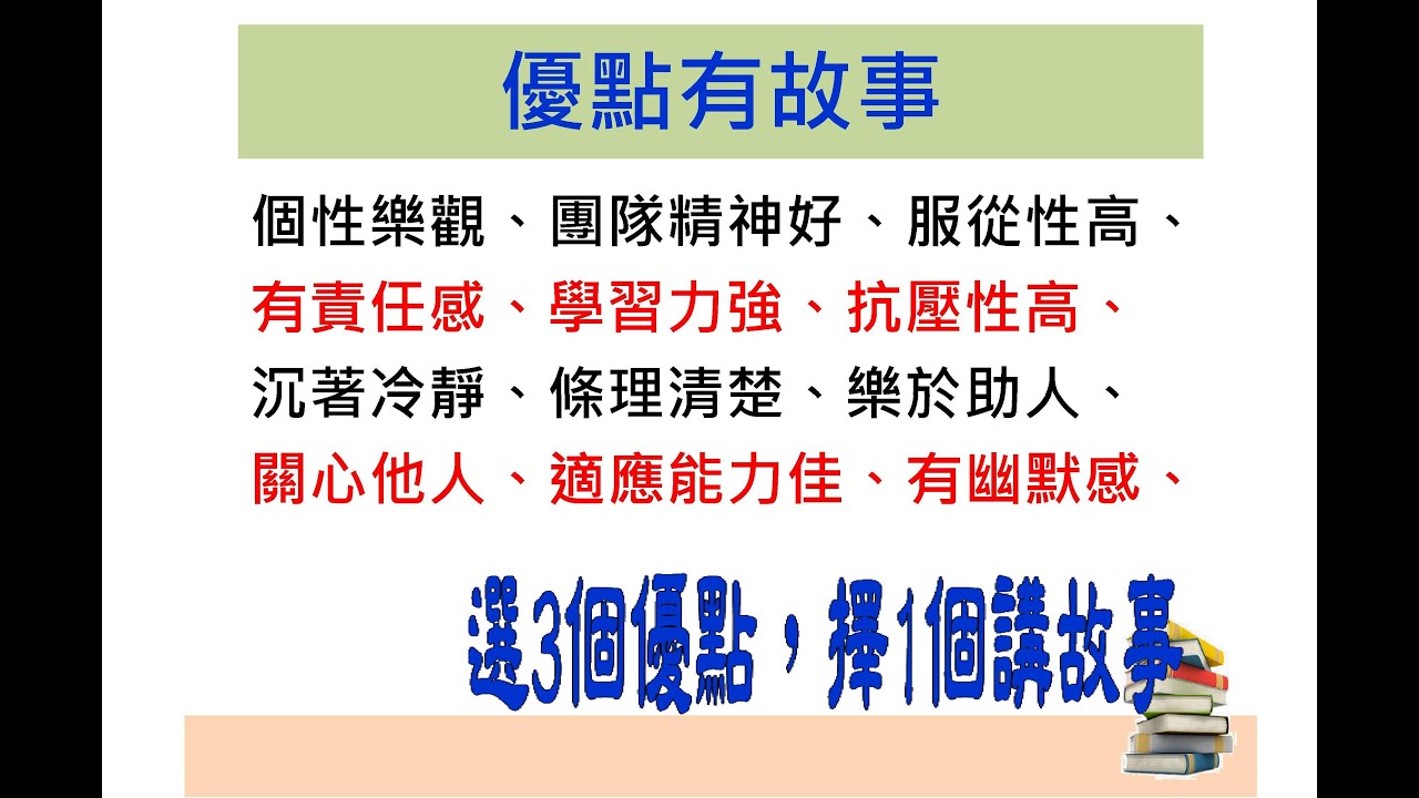 職場面試技巧8:個人特質介紹,優點有故事 - YouTube