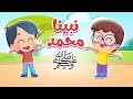 أغنية محمد نبينا ﷺ النسخة الجديدة | قناة هدهد - Hudhud