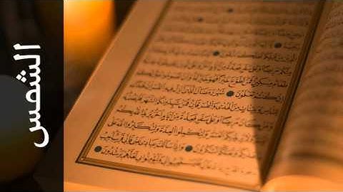 سورة الشمس عبدالله عواد الجهني - Surah Ash-Shams Abdullah Al-Johany
