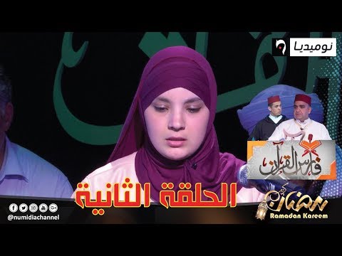 العدد الثاني من برنامج فارس القران| الحلقة كاملة