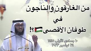 من الغارقون والناجون في طوفان الأقصى🇵🇸؟! | د. خالد الشنو