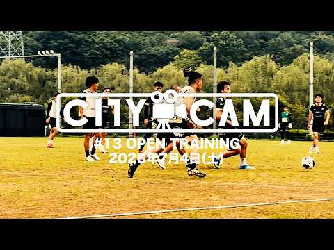 【CITY CAM】#13 OPEN TRAINING（2026.7.4）