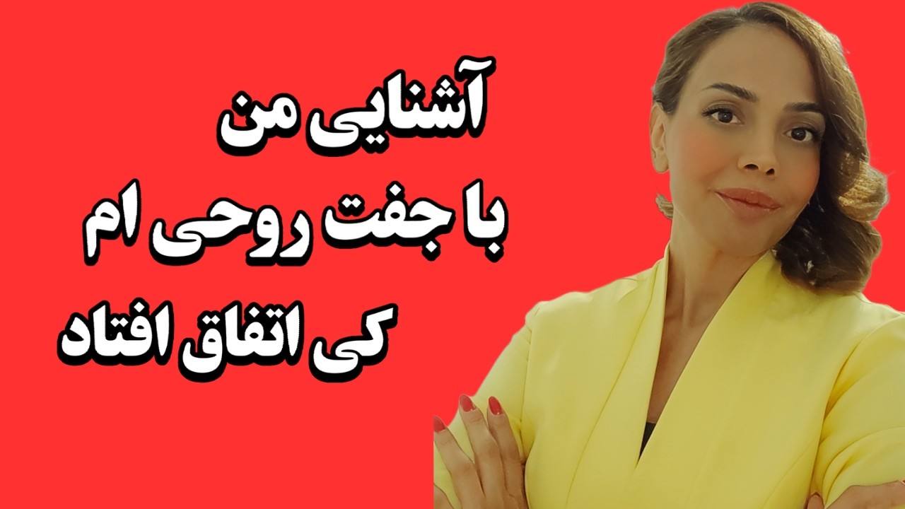 نحوی بیداری من و زمان آشنایی با جفت روحی ام : بیداری معنوی