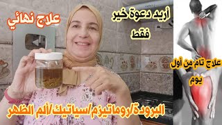 بعشبة واحدة علاج الروماتيزم سياتيك البرودة المفاصل آلام الظهر و الركب (أريد فقط دعوة خير)