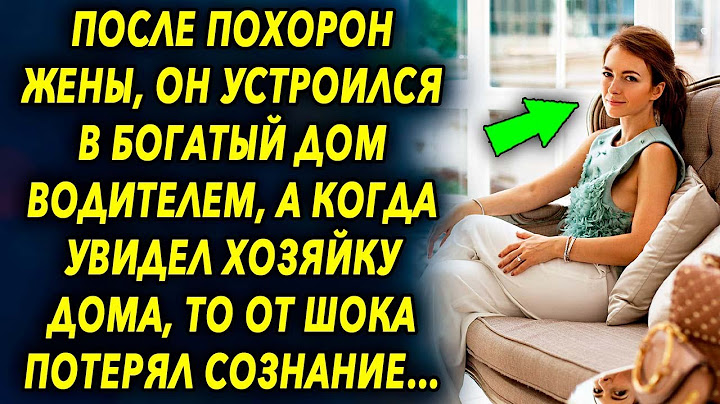 После ухода супруги, муж устроился в богатый дом водителем, увидев хозяйку дома, он…