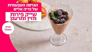 הגרסה הטבעונית של נדיה אליס | שייק פירות מזין ומרענן