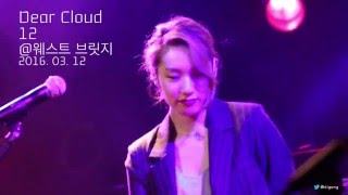 디어클라우드(Dear Cloud) - 12, 160312 @웨스트 브릿지