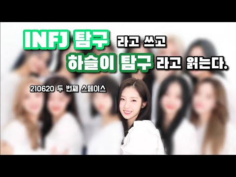 [이달의소녀/하슬] INFJ에 대해 알아보자 (a.k.a 하슬이에 대해 알아보자)