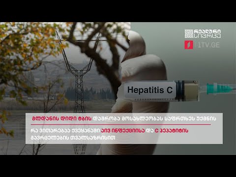 გლდანის ტბის დაშრობა მოსახლეობას საფრთხეს უქმნის / აივ ინფექციისა და c ჰეპატიტის გავრცელება 🇬🇪-ში