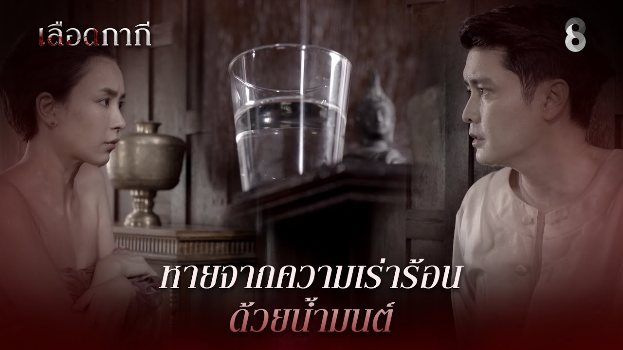 หายจากความเร่าร้อน ด้วยน้ำมนต์ | HIGHLIGHT เลือดกากี EP.10 | ละครช่อง8
