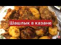 Шашлык в казане. Свиные ребра так ещё не готовили!🤤