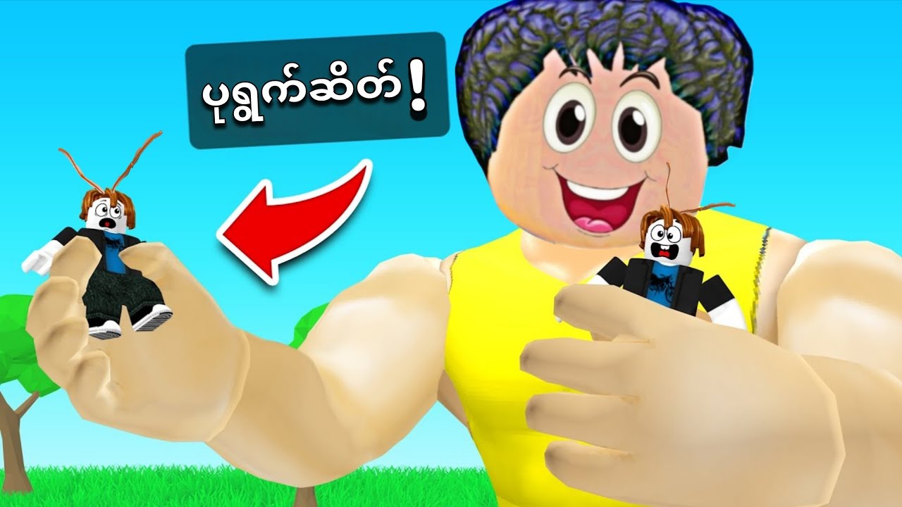 လူအကြီးကြီးနဲ့ ပုရွက်ဆိတ်တွေနဲ့ ကျူံးပြီဗျို့😂❗/ ants vs Giants Roblox 