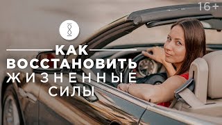 Где брать энергию женщине? Как обрести физический и эмоциональный баланс / 16+