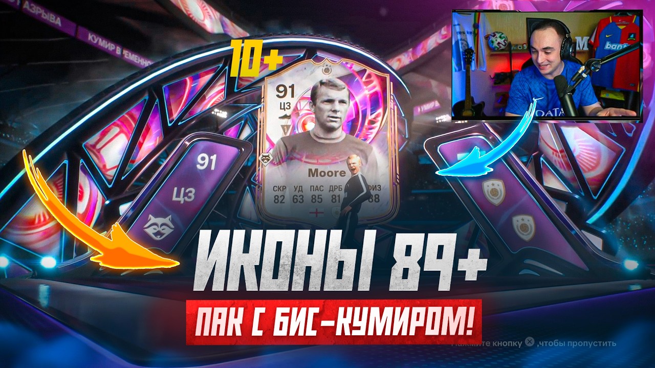 открыл 89+ БИС-КУМИРОВ! НОВЫЙ ПАК в FC 26! 🎁