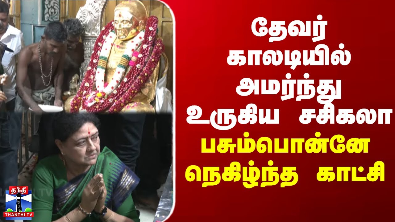 Sasikala | Thevar Jayanthi | தேவர் காலடியில் அமர்ந்து உருகிய சசிகலா - பசும்பொன்னே நெகிழ்ந்த காட்சி