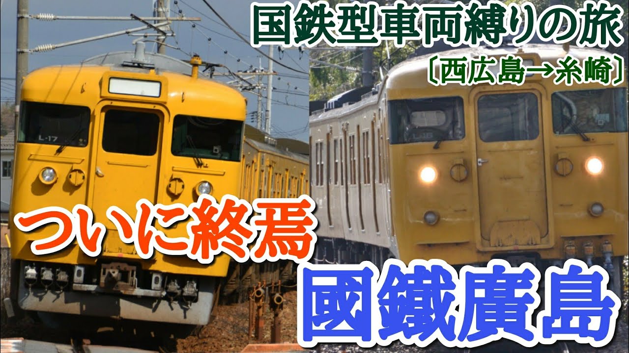 鉄道旅】[國鐵廣島]ついに終焉さようなら國鐵廣島（Part.16）『国鉄