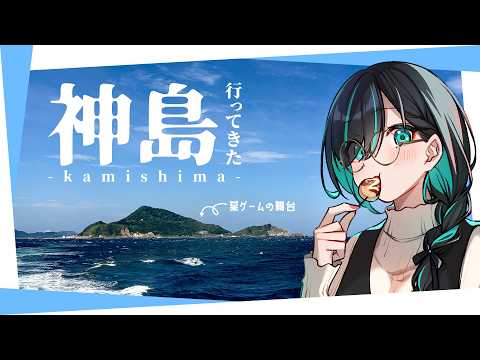 【雑談】某ゲームの舞台！神島に行ってきた！【 #かすみみたま 】
