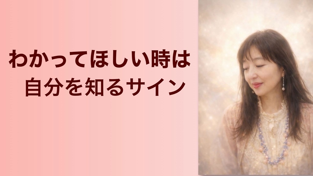 【 はじめての方へ 】誰かにわかってほしい時に起きていること|水曜朝ライブ|保存版