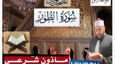المصحف المرتل - سورة الطور برواية حفص عن عاصم - للقارئ محمد الأزهري - المأذون الشرعي بلندن