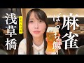 【浅草橋】麻雀からの牛タンつまみにボッチ飲み