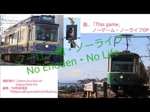 【鉄道PV】ノー江ノ電・ノーライフ(ノーゲーム・ノーライフ) 【train PV】No Enoden・No Life(No Game・No Life)