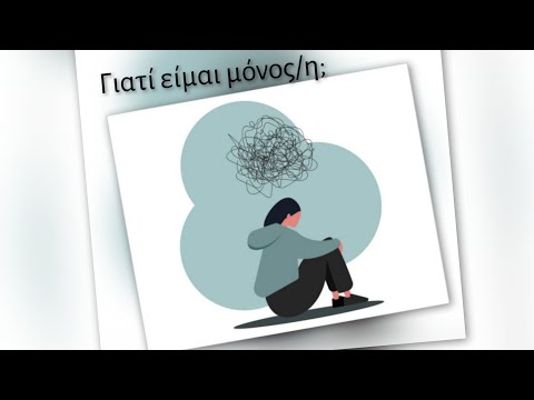 Γιατί είμαι μόνος/η;