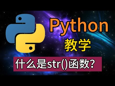 Python常用的内置函数 - 什么是str()函数？