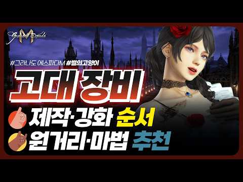(Granado Espada M)🔴Ancient Equipment Crafting & Enhancement Order 💠Recommended Order for Ranged &...