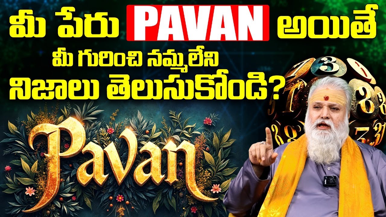 మీ పేరు PAVAN అయితే మీ గురించి నమ్మలేని నిజాలు తెలుసుకోండి? PAVAN Name Numerology Prediction