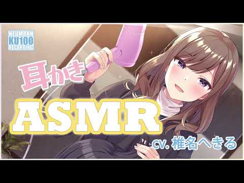 【ASMR】理容室のお姉さんが丁寧に耳かきをしてくれる【CV.椎名へきる】