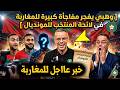 بلاغ عااجل محمد وهبي يفجر مفاجأة كبيرة للجماهير المغربية في لائحة المنتخب للمونديال الجديدة 