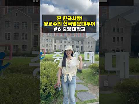 🇰🇷 구독자 800만 왕교수의 한국 명문대 투어 중앙대학교 🏫