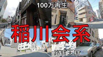تحميل 稲川会 横須賀一家 林一家 稲川組 稲川会になるまでを簡単にまとめてみた تحميل 稲川会 横須賀一家 林一家 稲川組 稲川会になるまでを簡単にまとめてみた