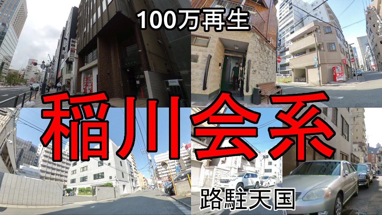 新宿歌舞伎町の暴力団事務所巡り Youtube