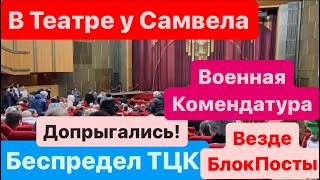 Фото Днепр🔥В ГОСТИ к САМВЕЛУ🔥Беспредел ТЦК🔥Военная Комендатура🔥Всем Труба🔥Днепр сейчас 28 декабря 2023 г.