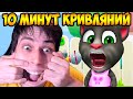 ГОВОРЯЩИЙ ТОМ - 10 МИНУТ КРИВЛЯНИЙ ! - My Talking Tom: Friends - Мой Говорящий Том: Друзья