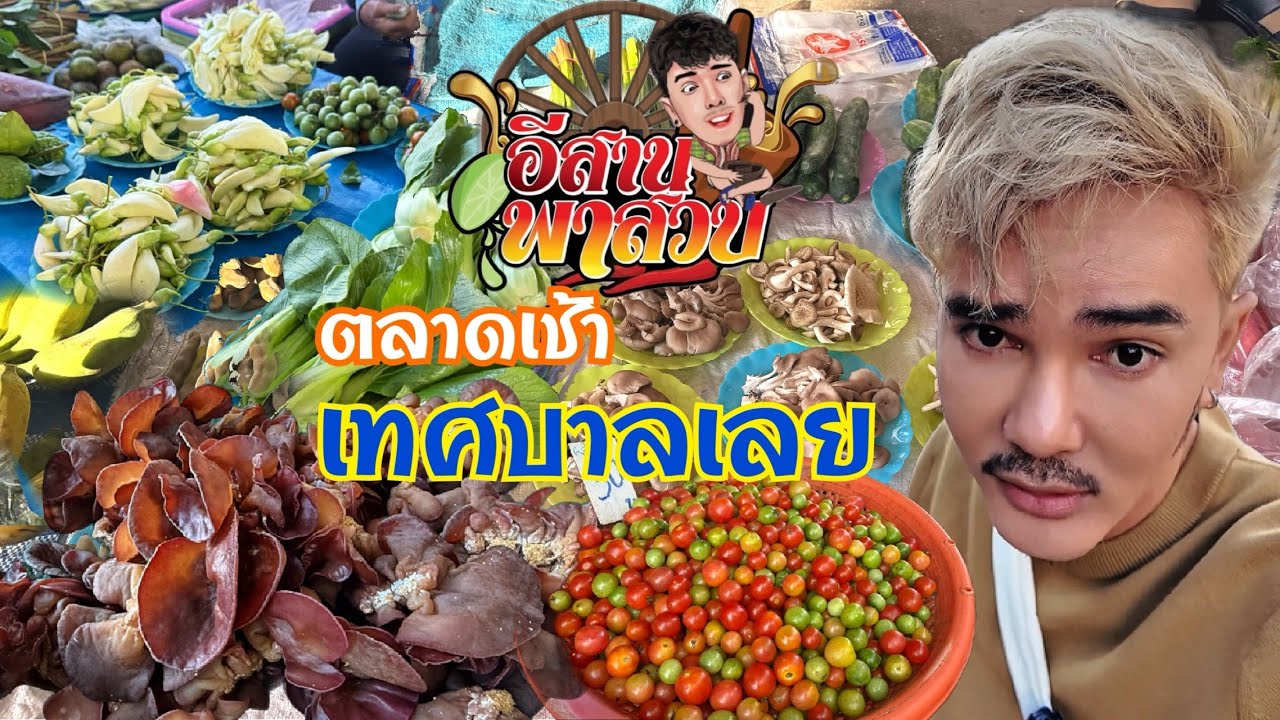 อีสานพาเลาะ EP28 ตลาดเช้า เทศบาลเลย
