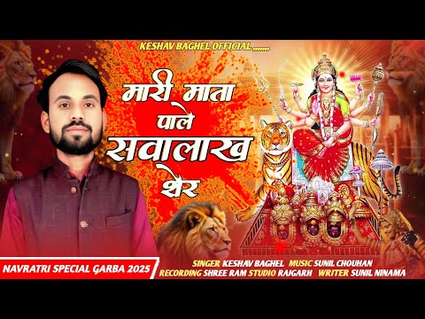 मारी माता पाले सवा लाख शेर | Mari Mata Pale Sava Lakh Sher | Mataji Garba Song 2025 | Keshav Baghel