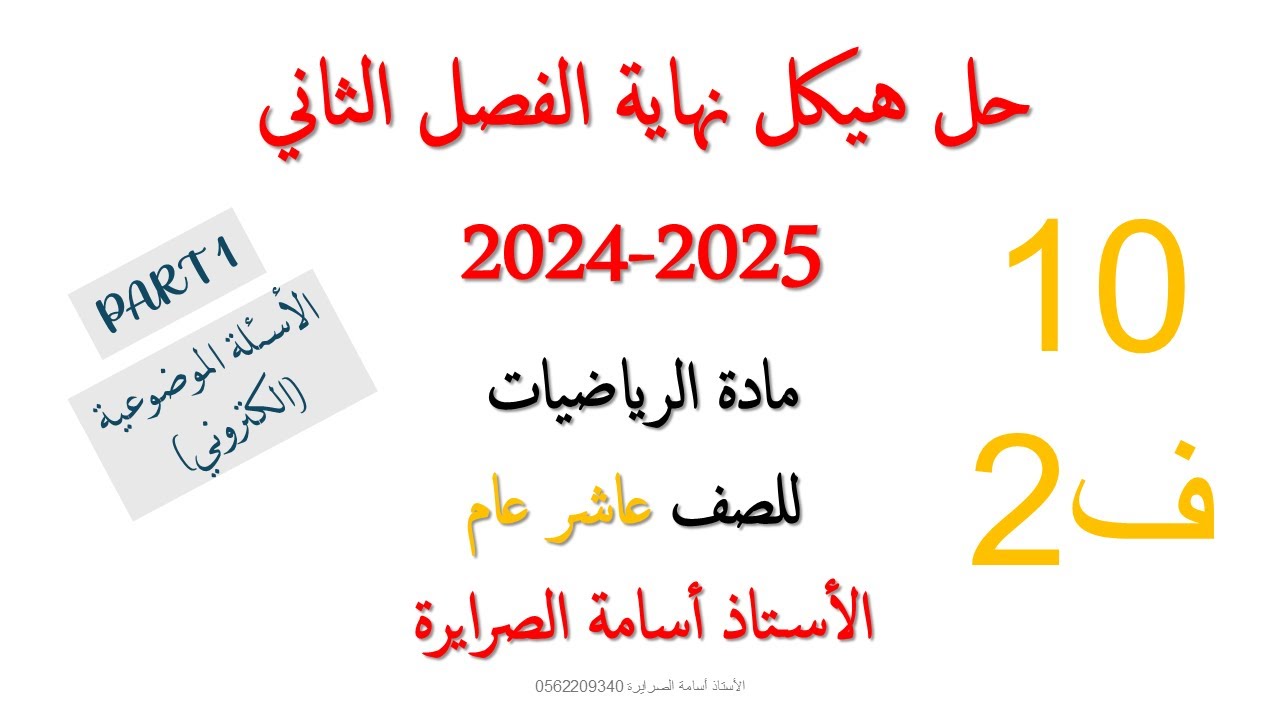 هيكل الرياضيات عاشر عام الفصل الثاني 2025  (PART 1)