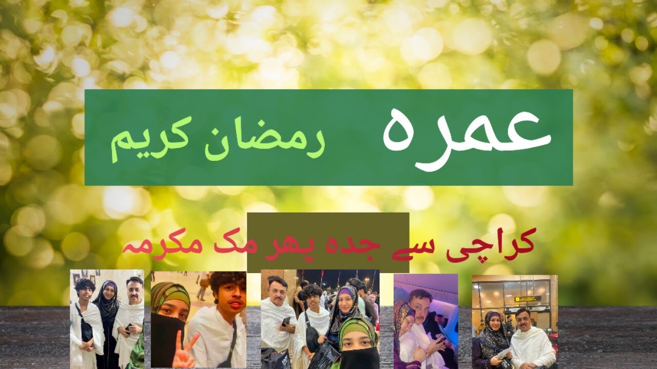 عمرہ رمضان کریم 2026  (کراچی سے جدہ پھر مک مکرمہ)                   پہلا دن (day-1)