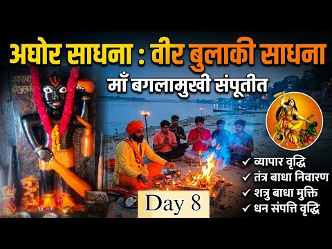 Veer Bulaki Masan: संपूतीत Baglamukhi Mantra sadhana | Agra, Hathi ghat, Yamuna | Day 8