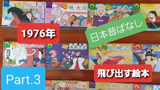 ⏺️まんが日本昔ばなし【三年寝太郎、かもとりごんべい、たぬきと彦市】047