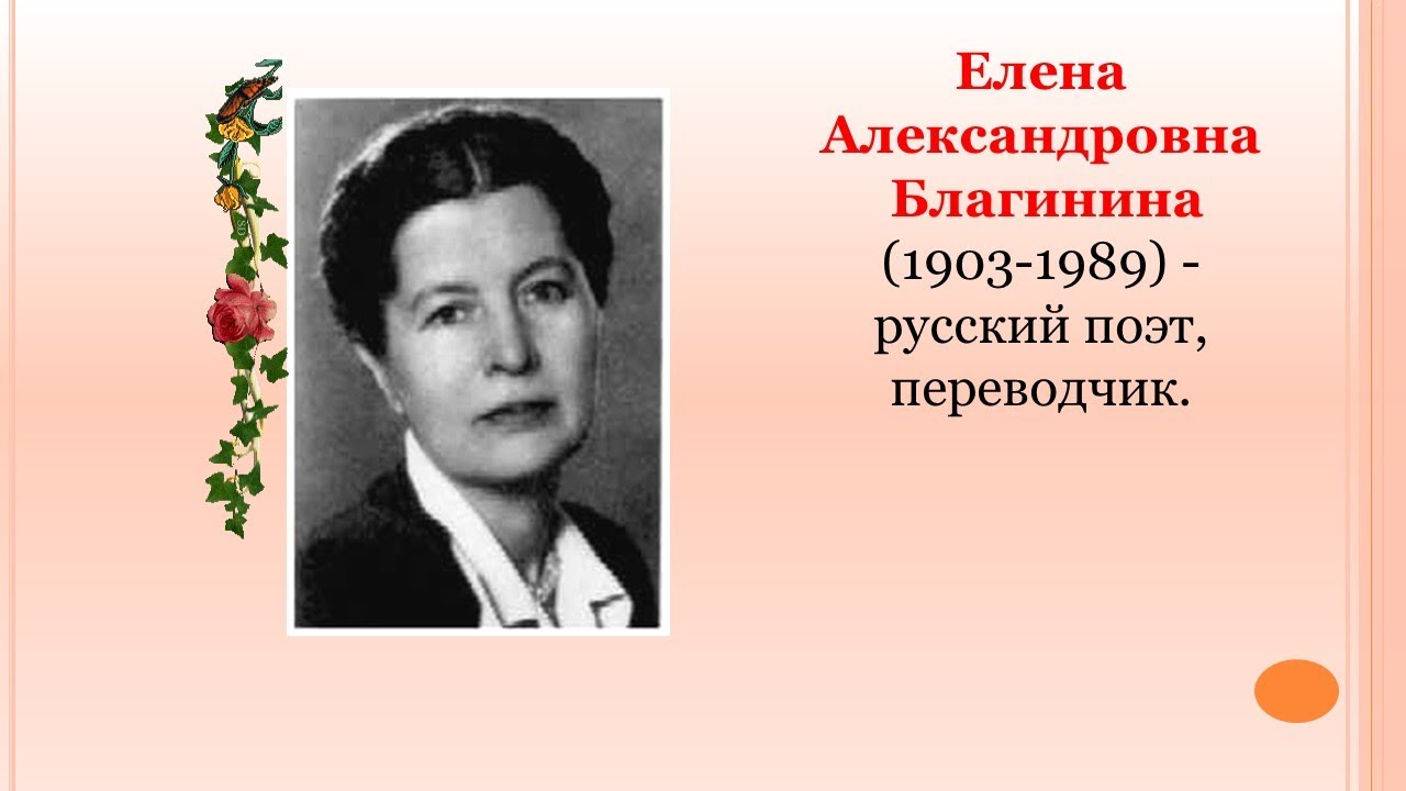 Е благинина 3 класс. Елены Александровны Благининой. Портрет Елены Александровны Благининой.