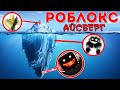 КОНСПИРОЛОГИЧЕСКИЙ АЙСБЕРГ ROBLOX | Теории и Факты