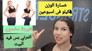 تمارين المنزلية خسارة الوزن 4 كيلو في اسبوع |تمارين كارديو خفيف لحرق الدهون الجسم