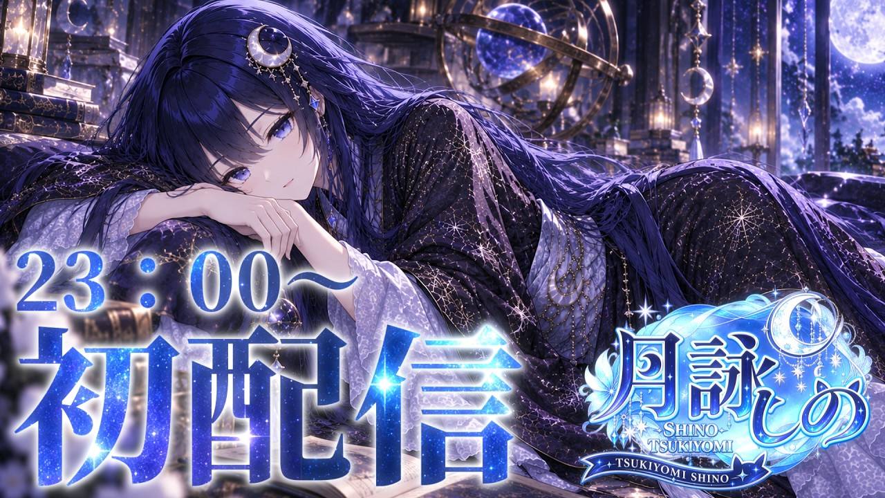 【初配信】月詠しのです、よろしくお願いします【新人VTuber】